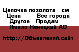 Цепочка позолота 50см › Цена ­ 50 - Все города Другое » Продам   . Ямало-Ненецкий АО